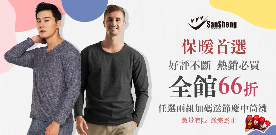 SanSheng三勝全館66折