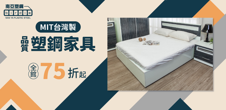 南亞塑鋼 品質家具MIT台灣製 全館結帳75折起