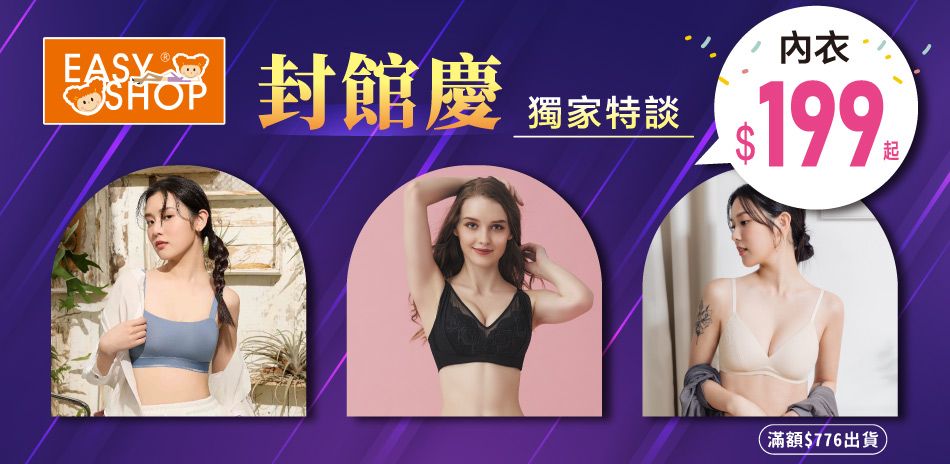 EASY SHOP-封館慶強檔 內衣$199起