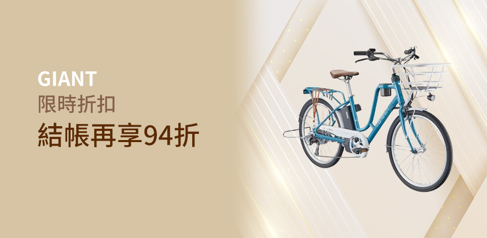 捷安特 限時優惠 全車款享94折