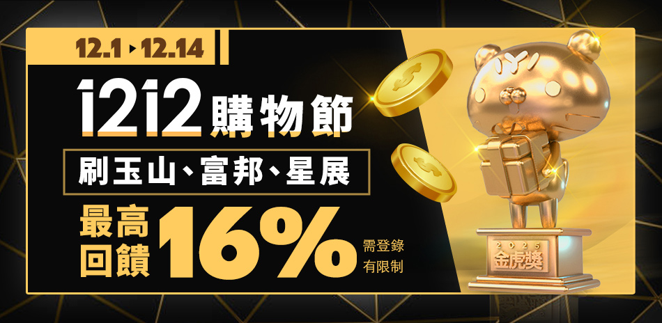 12/9-14 1212購物節 滿額享86折