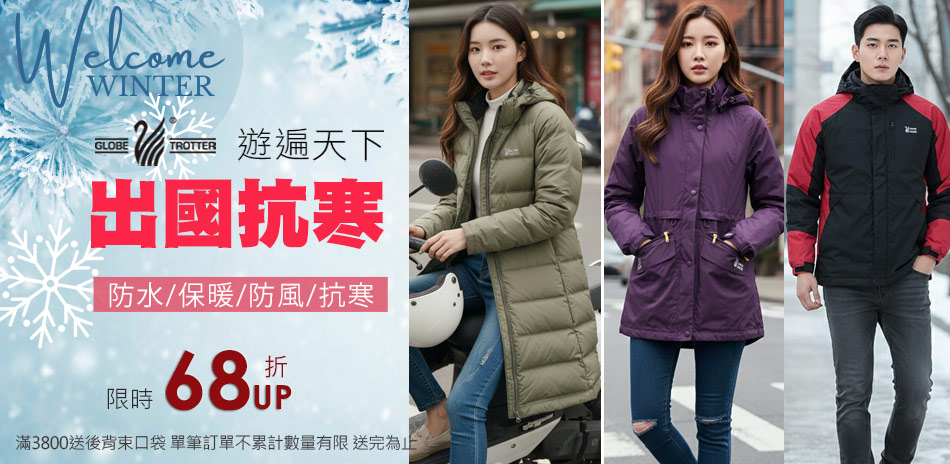 保暖抗寒 68折UP