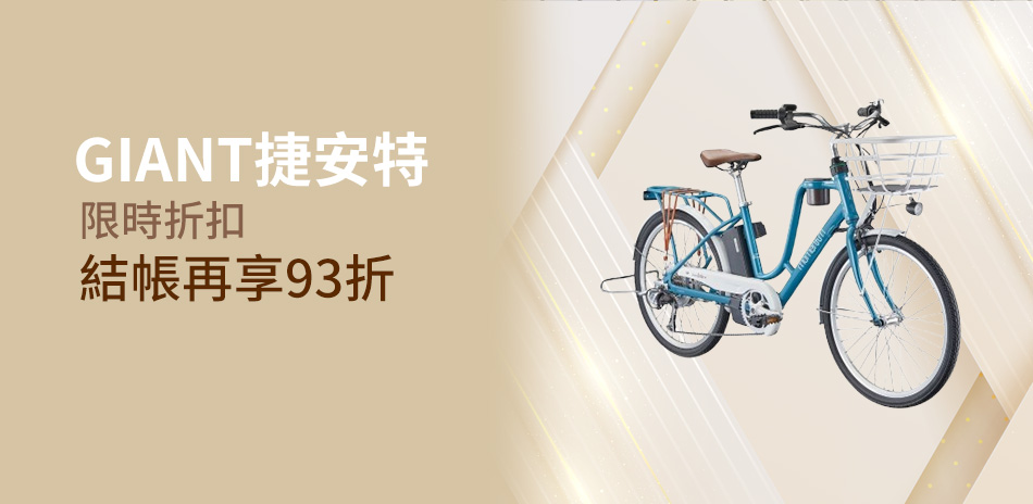 捷安特雙12購車盛典!全車款享94折