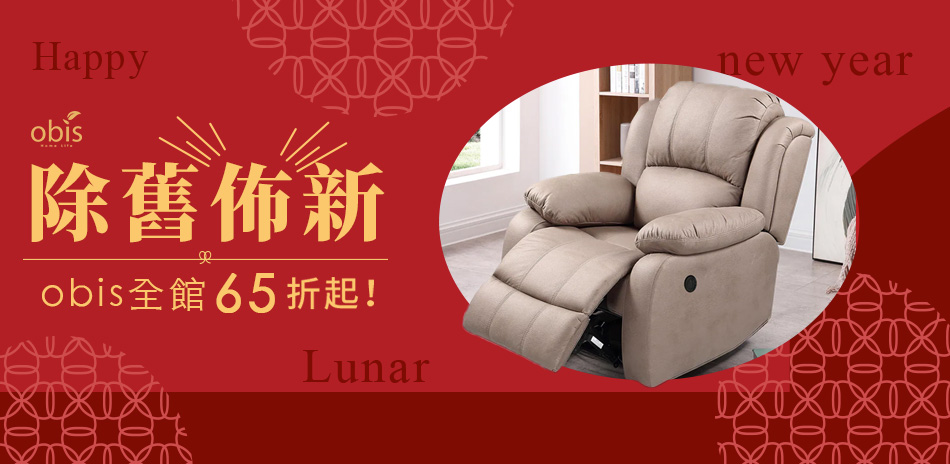 obis 除舊佈新 全館65折起