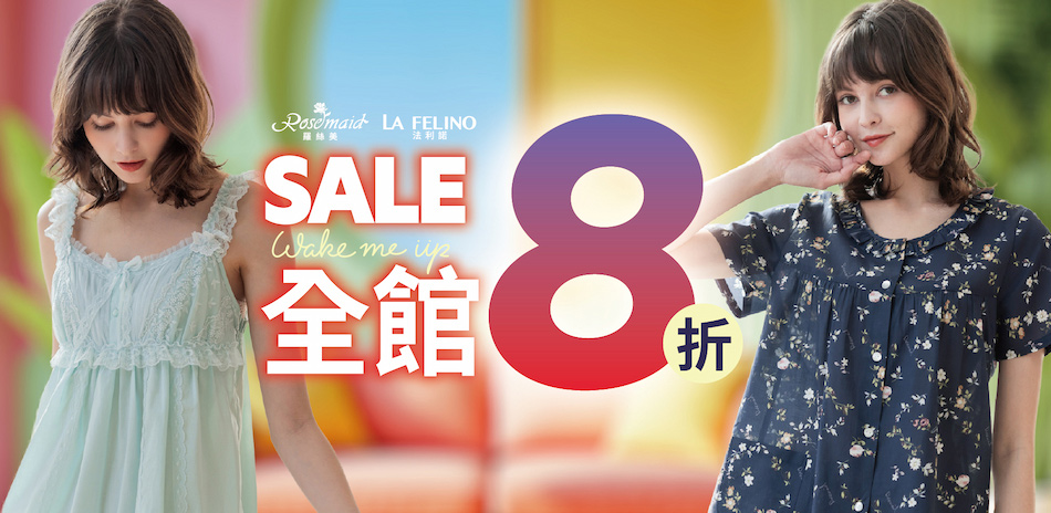 羅絲美 春季升級購居家服限時全館8折