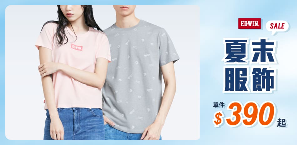 EDWIN夏末服飾SALE，單一價$390起