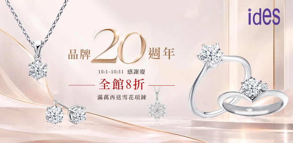 ides 20週年慶鑽飾8折 滿萬再送雪花項鍊 