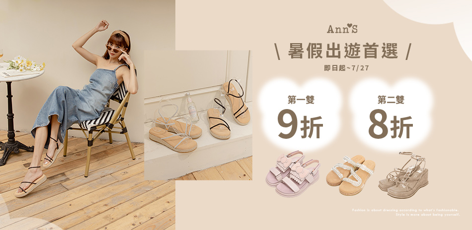 Ann'S 暑假出遊首選第一雙9折第二雙8折
