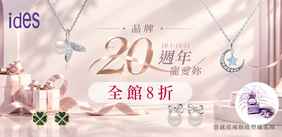 ides 20週年慶 8折 買就送戒指造型鑰匙圈