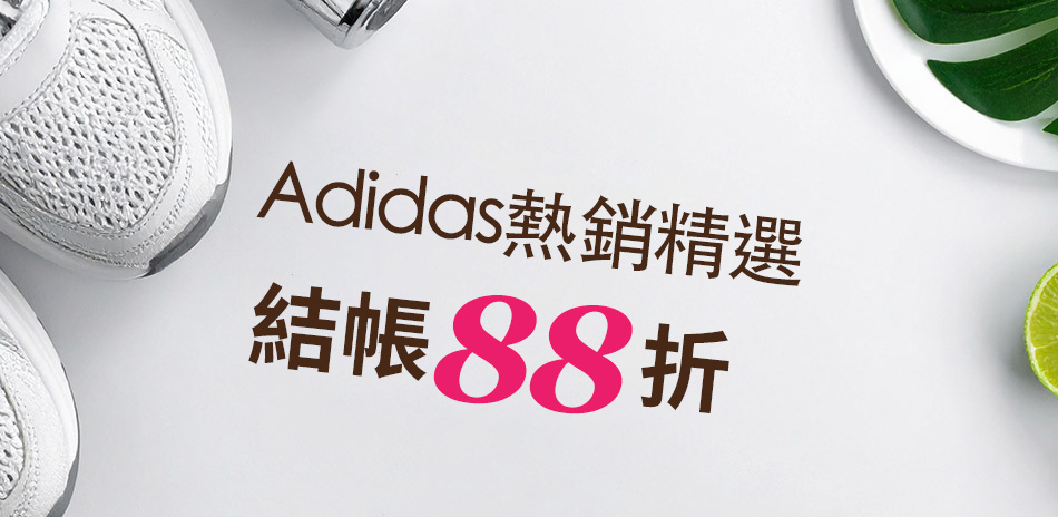 Adidas愛迪達 結帳88折