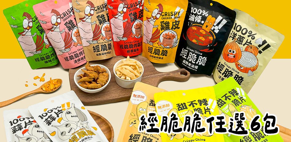 經脆脆 任選6包免運出貨 !
