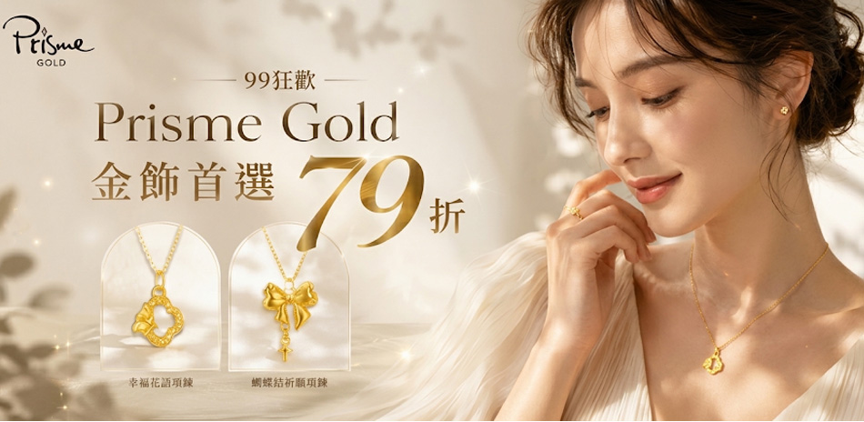 Prisme Gold 99狂歡 精選金飾79折