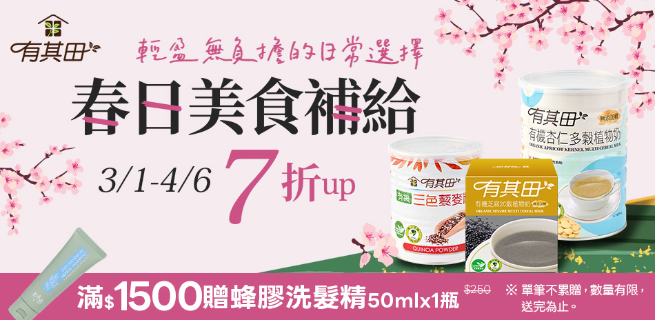【有其田】有機穀物↘71折up、指定滿額送好禮