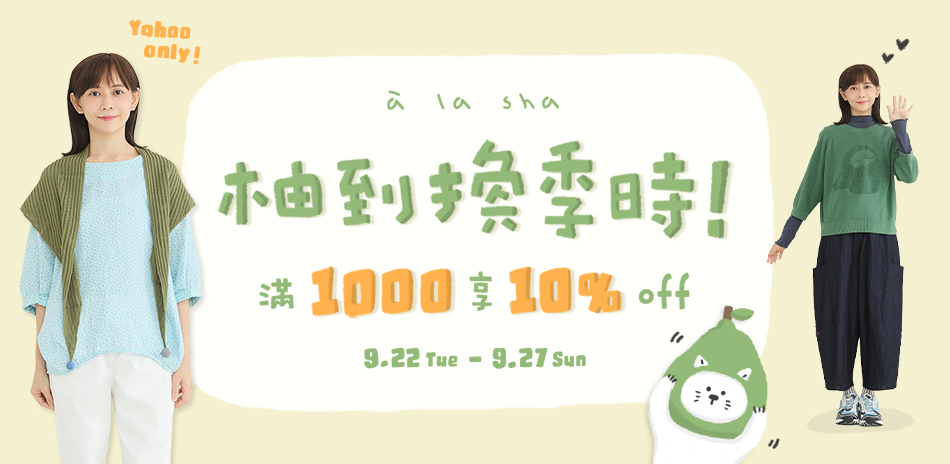à la sha 柚到換季時!滿千享10%OFF