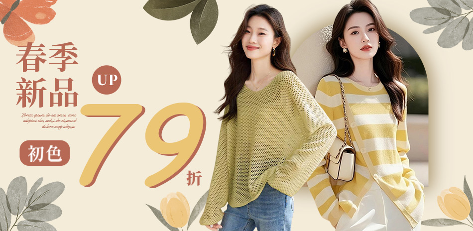 初色|秋冬新品限時下單79折(三)