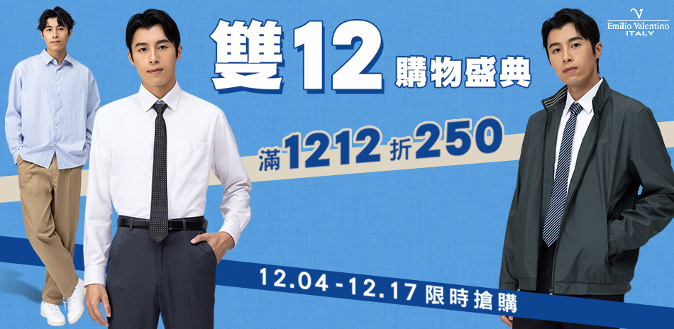 范倫提諾購物盛典 滿1212折250