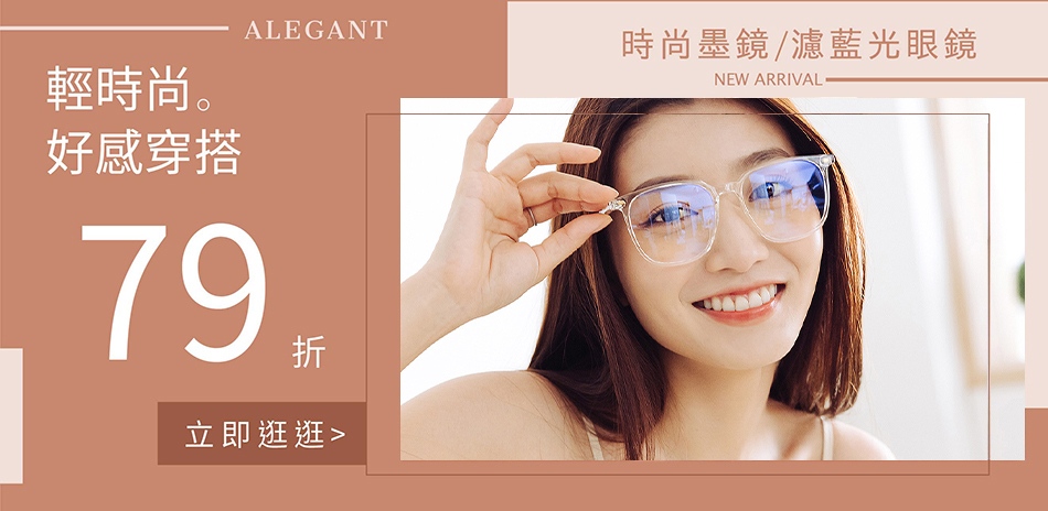 ALEGANT時尚眼鏡穿搭 全館79折	