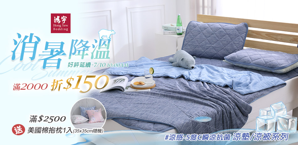 鴻宇 消暑沁涼降溫↘全館滿2000折150