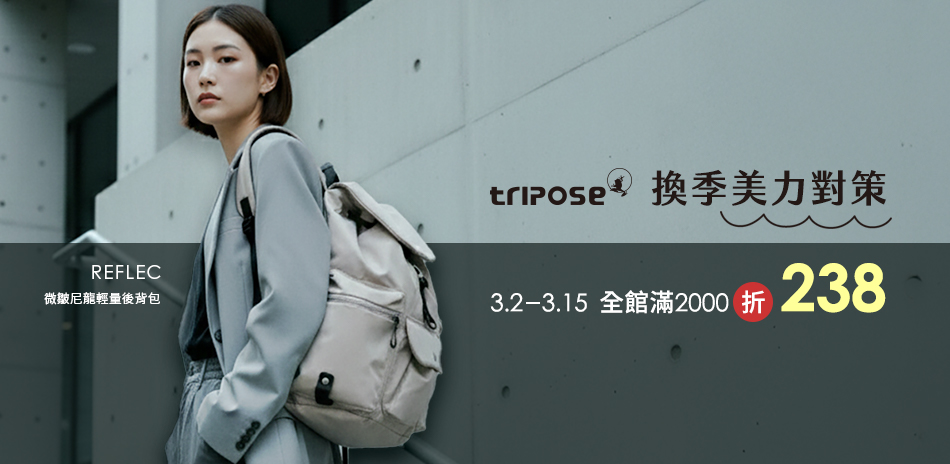 tripose換季美力對策 滿2千折238