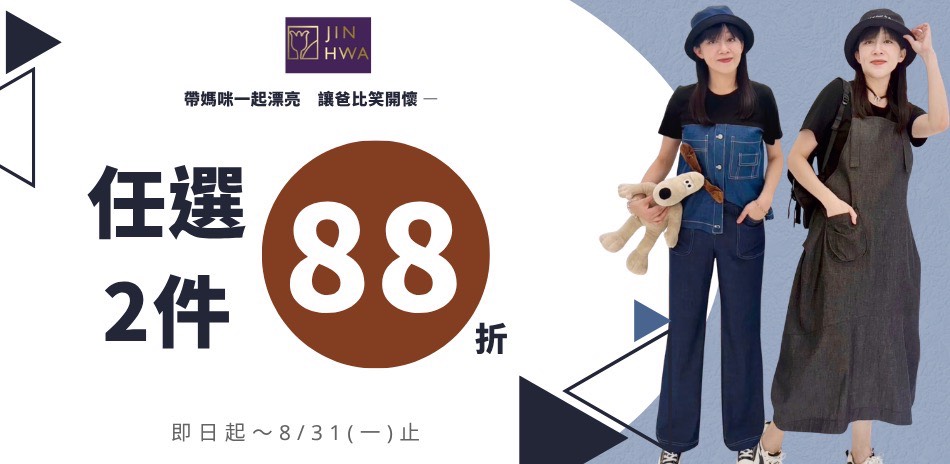 JIN HWA今譁 全館任選2件88折