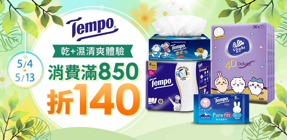 Tempo指定商品滿850折140