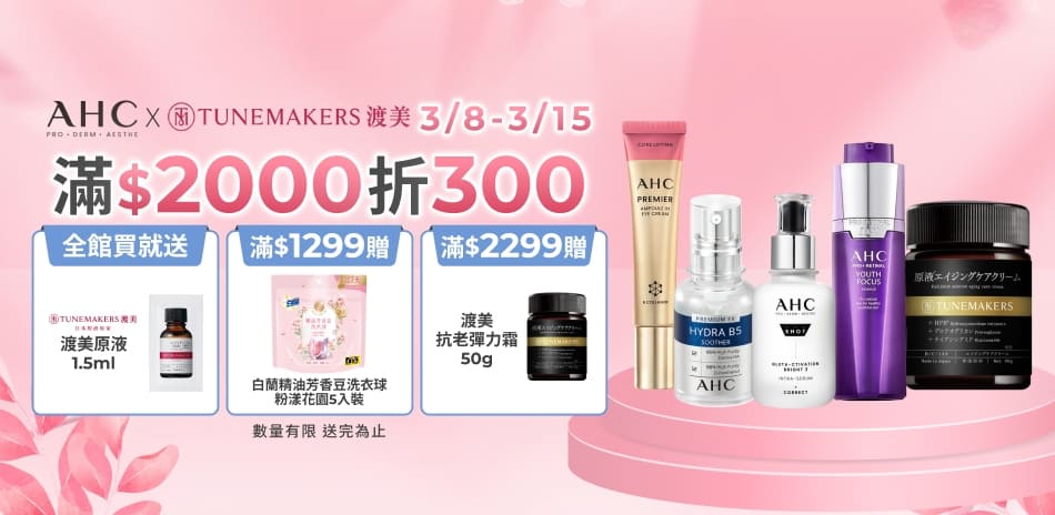 AHCx渡美3/8-3/15限定滿額折