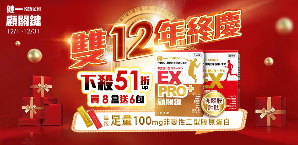 【健一 顧關鍵】雙12年終慶