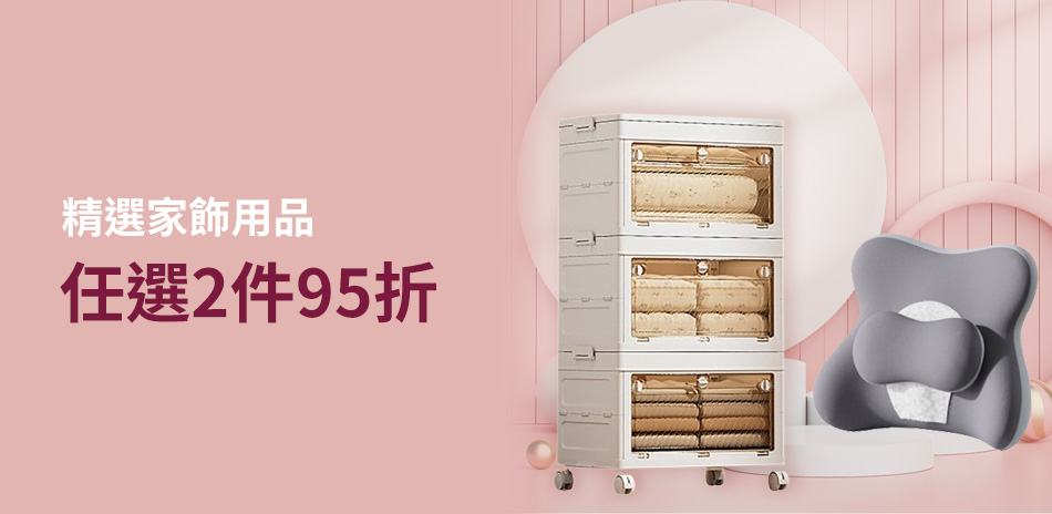 精選家飾用品2件95折