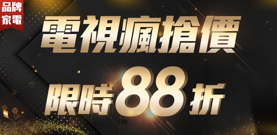 電視瘋搶價限時88折