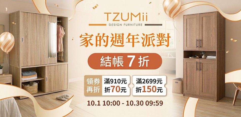 TZUMii 家的週年派對 結帳7折