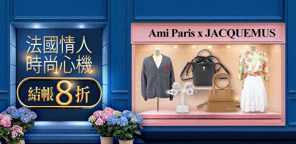 Ami Paris、JACQUEMUS結帳8折