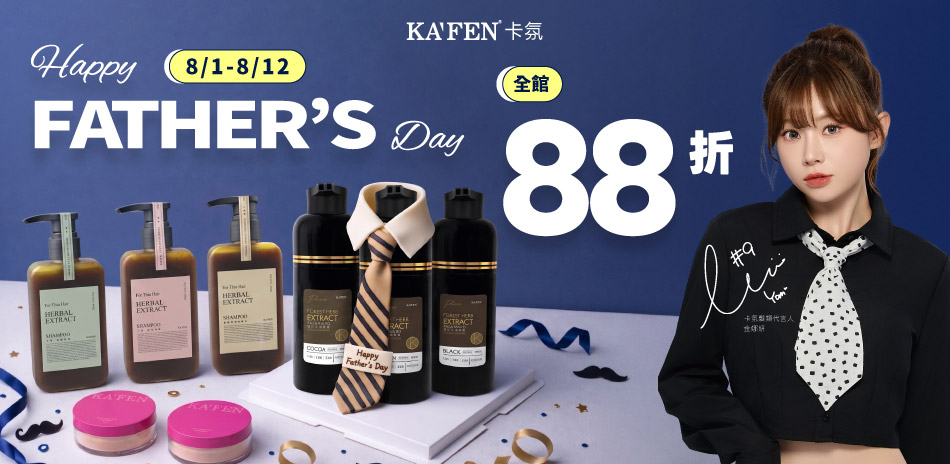 KAFEN卡氛 髮品滿888享88折!