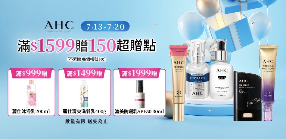 AHC_7/13-7/19限定滿額折