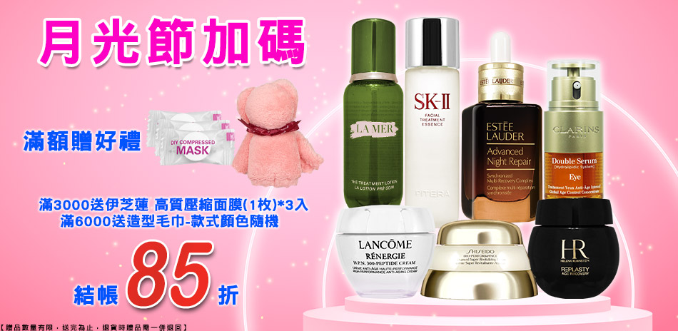 月光節加碼★SK-II,雅詩蘭黛▼結帳85折