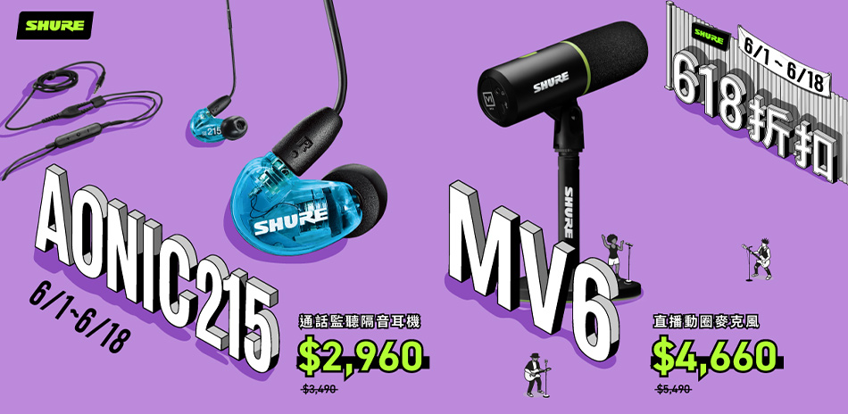 SHURE 麥克風｜618年中優惠