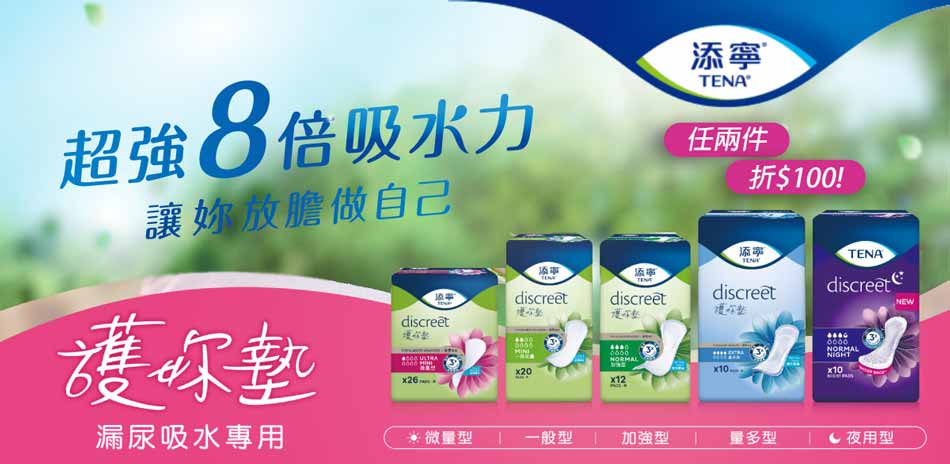 添寧 護妳墊任2件折100