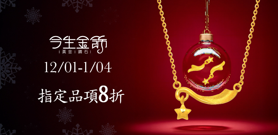 今生金飾 -  守護燦爛 指定品8折