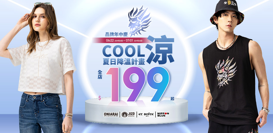 BLUE WAY 夏日降溫計畫199起