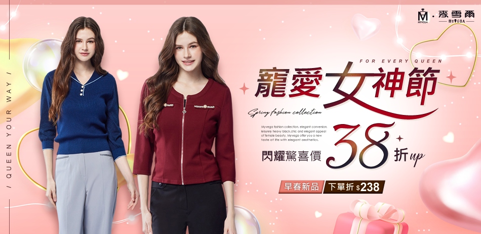 麥雪爾 寵愛女神節38折up 下單折238