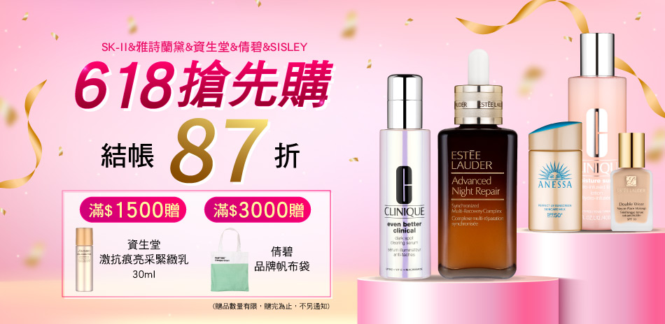 618搶先購★SISLEY,雅詩蘭黛▼結帳87折
