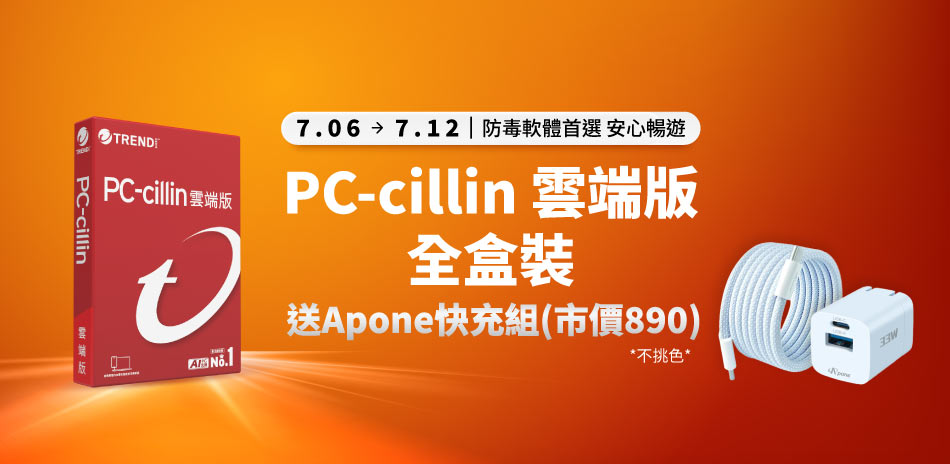 PC-cillin 趨勢 防毒軟體▼下殺2件9折