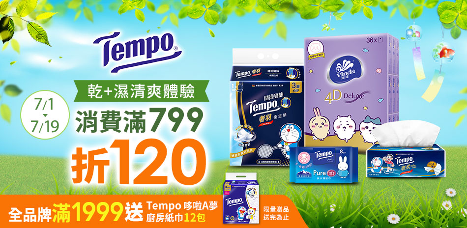 Tempo指定商品799折120