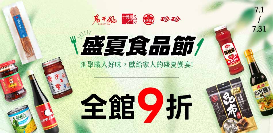 盛夏食品節 全館9折