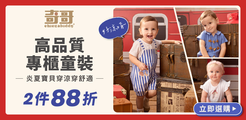 奇哥專櫃童裝,滿2件享88折