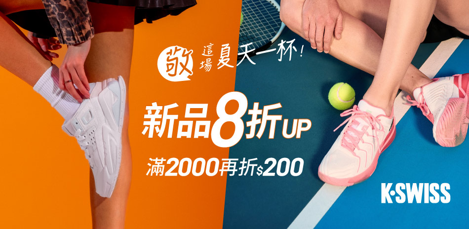 K-SWISS 滿$2000再折$200