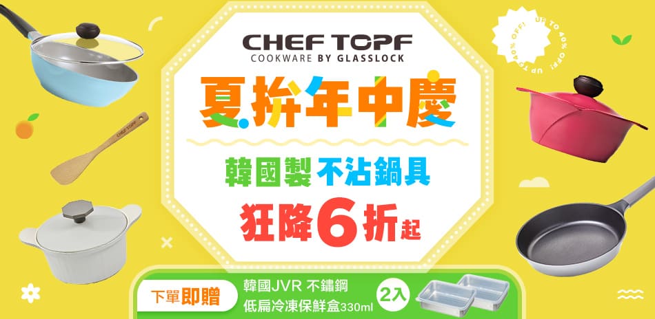 Chef Topf 不沾鍋6折起 再送保鮮盒2入