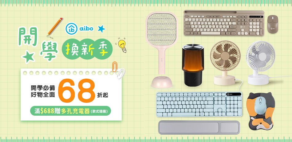 aibo 開學必備好物全面68折起