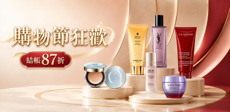 購物節狂歡★GA,蘭蔻,茱莉蔻▼結帳87折