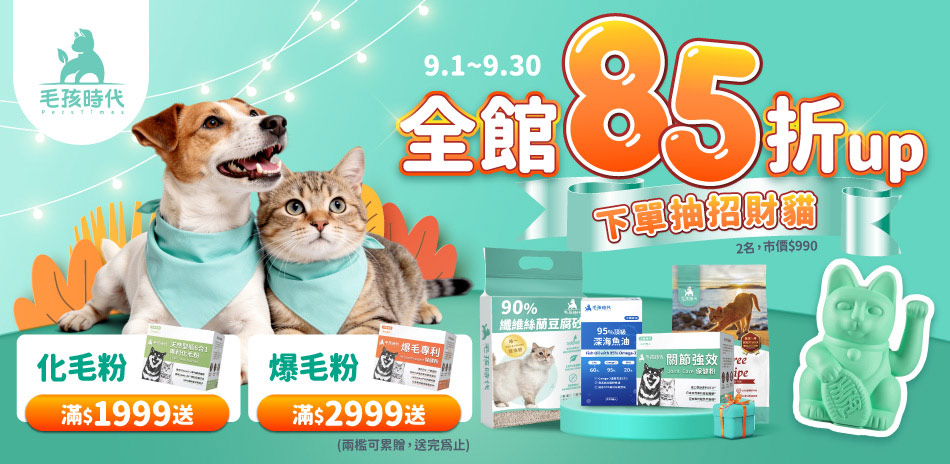 毛孩時代9/8一日限定LINE10%回饋