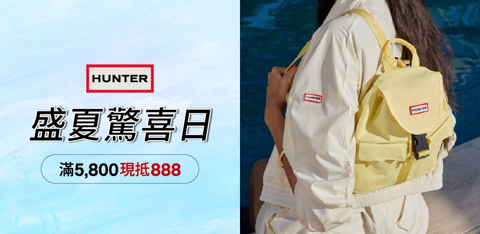 HUNTER 盛夏驚喜日滿額折888